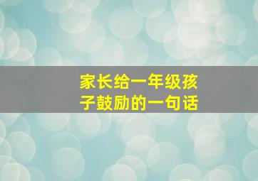 家长给一年级孩子鼓励的一句话