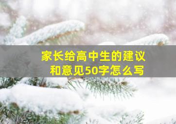 家长给高中生的建议和意见50字怎么写