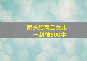 家长给高二女儿一封信500字