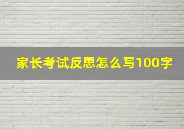 家长考试反思怎么写100字