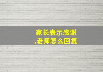 家长表示感谢,老师怎么回复