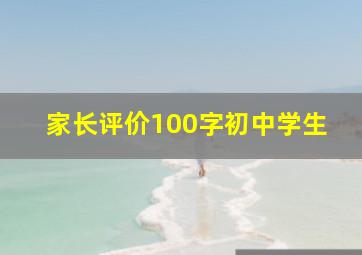 家长评价100字初中学生