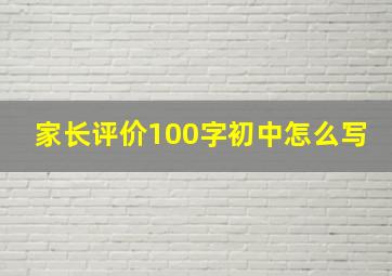 家长评价100字初中怎么写