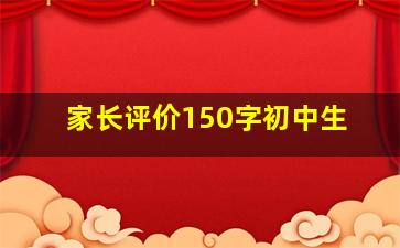 家长评价150字初中生