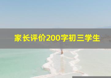 家长评价200字初三学生