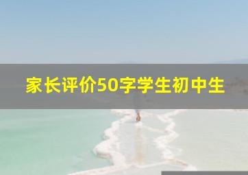 家长评价50字学生初中生