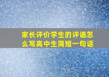 家长评价学生的评语怎么写高中生简短一句话