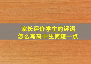 家长评价学生的评语怎么写高中生简短一点