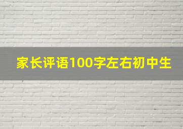 家长评语100字左右初中生