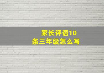 家长评语10条三年级怎么写