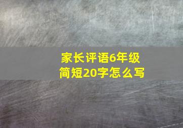 家长评语6年级简短20字怎么写