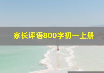 家长评语800字初一上册