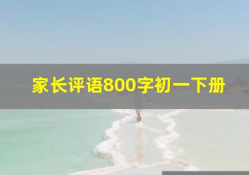 家长评语800字初一下册