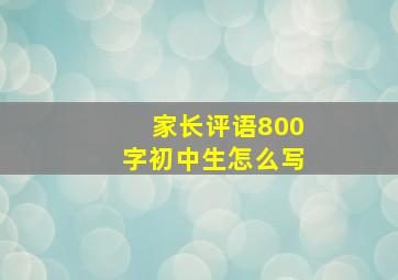 家长评语800字初中生怎么写