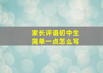 家长评语初中生简单一点怎么写