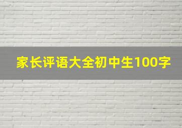 家长评语大全初中生100字