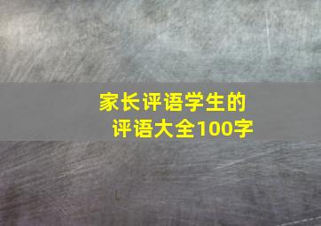 家长评语学生的评语大全100字