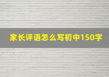 家长评语怎么写初中150字