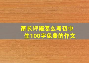 家长评语怎么写初中生100字免费的作文