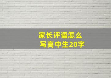 家长评语怎么写高中生20字