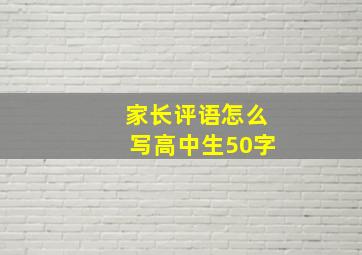 家长评语怎么写高中生50字