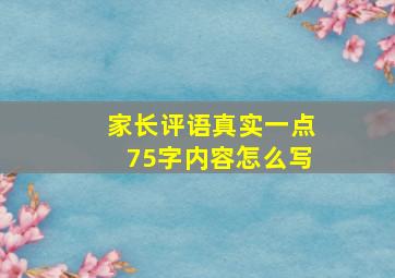 家长评语真实一点75字内容怎么写