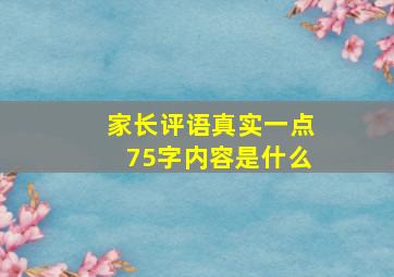 家长评语真实一点75字内容是什么