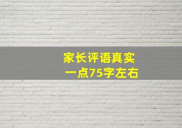 家长评语真实一点75字左右