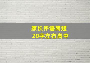 家长评语简短20字左右高中