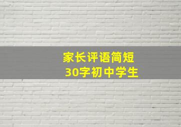 家长评语简短30字初中学生