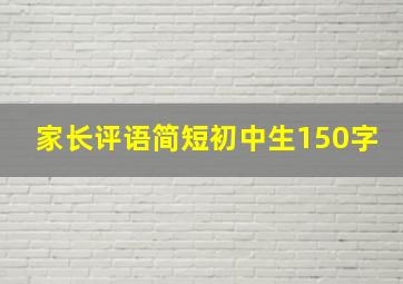 家长评语简短初中生150字