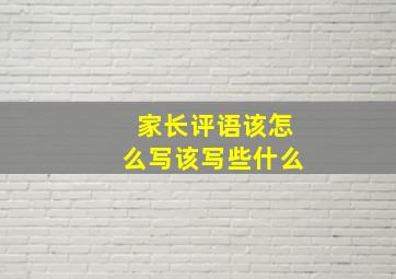 家长评语该怎么写该写些什么