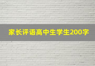 家长评语高中生学生200字