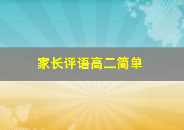 家长评语高二简单