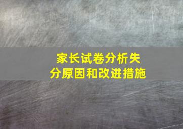 家长试卷分析失分原因和改进措施