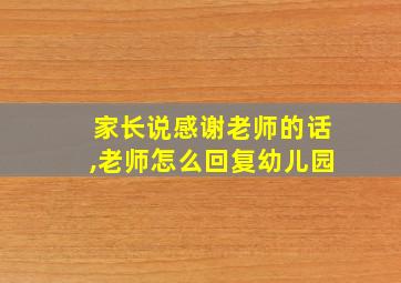 家长说感谢老师的话,老师怎么回复幼儿园