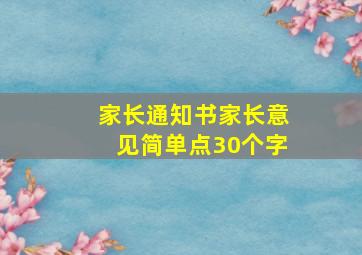 家长通知书家长意见简单点30个字