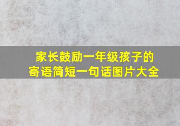 家长鼓励一年级孩子的寄语简短一句话图片大全