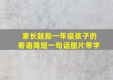 家长鼓励一年级孩子的寄语简短一句话图片带字