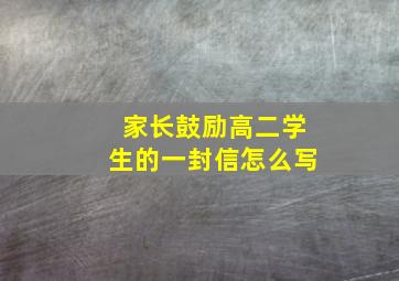 家长鼓励高二学生的一封信怎么写