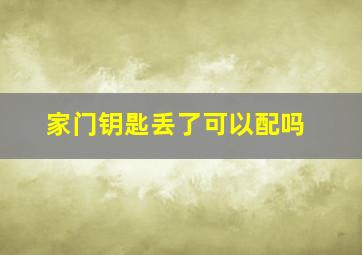 家门钥匙丢了可以配吗