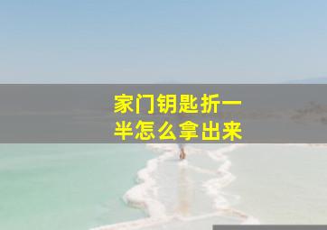 家门钥匙折一半怎么拿出来