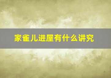 家雀儿进屋有什么讲究