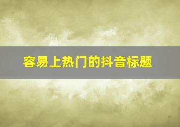 容易上热门的抖音标题