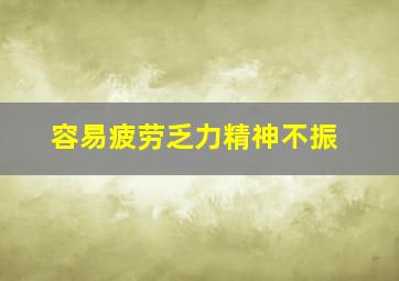 容易疲劳乏力精神不振