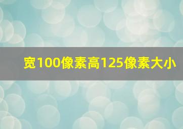 宽100像素高125像素大小