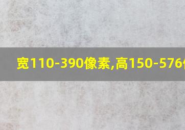 宽110-390像素,高150-576像素