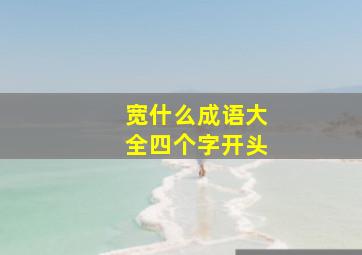 宽什么成语大全四个字开头