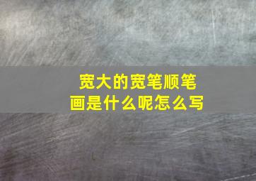 宽大的宽笔顺笔画是什么呢怎么写