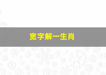 宽字解一生肖